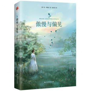 [M]傲慢与偏见(精)-9787531745747