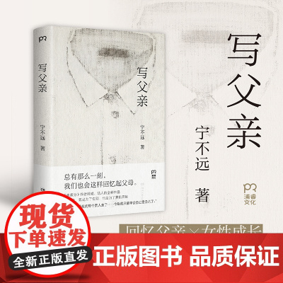 写父亲 宁不远 回忆父亲×女性成长,《米莲分》作者坦诚、动人的全新作品 许知远、何小竹等作家、诗人感动!