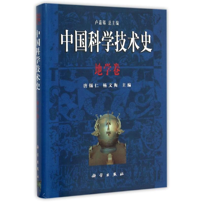 [M]地学卷/中国科学技术史-9787030074768