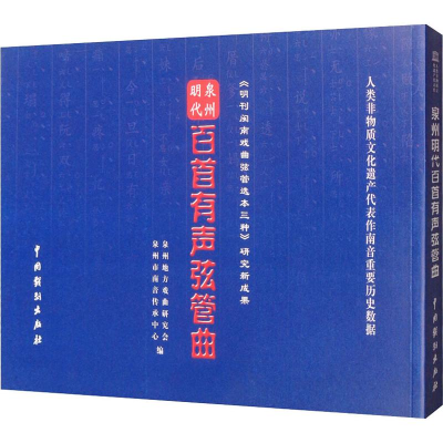 [M]泉州明代百首有声弦管曲-9787104048787