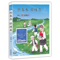 [N]抢春水珍珠泉(心灵成长美绘版)/成长读书课-9787514518108