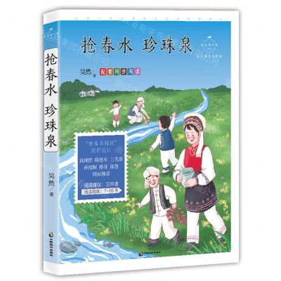 [N]抢春水珍珠泉(心灵成长美绘版)/成长读书课-9787514518108