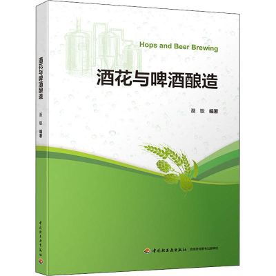 [M]酒花与啤酒酿造-9787518420797