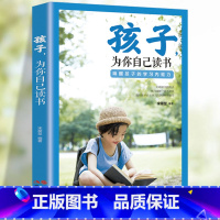 [正版]孩子为你自己读书你是在为自己读书青春期孩子父母书籍阅读书籍小学初中中学生高中儿童文学唤醒孩子内驱力励志读物课外