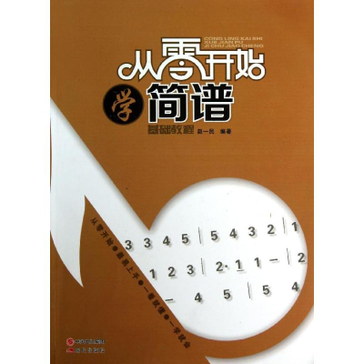 正版新书]从零开始学简谱/快速入门赵一民9787514312010
