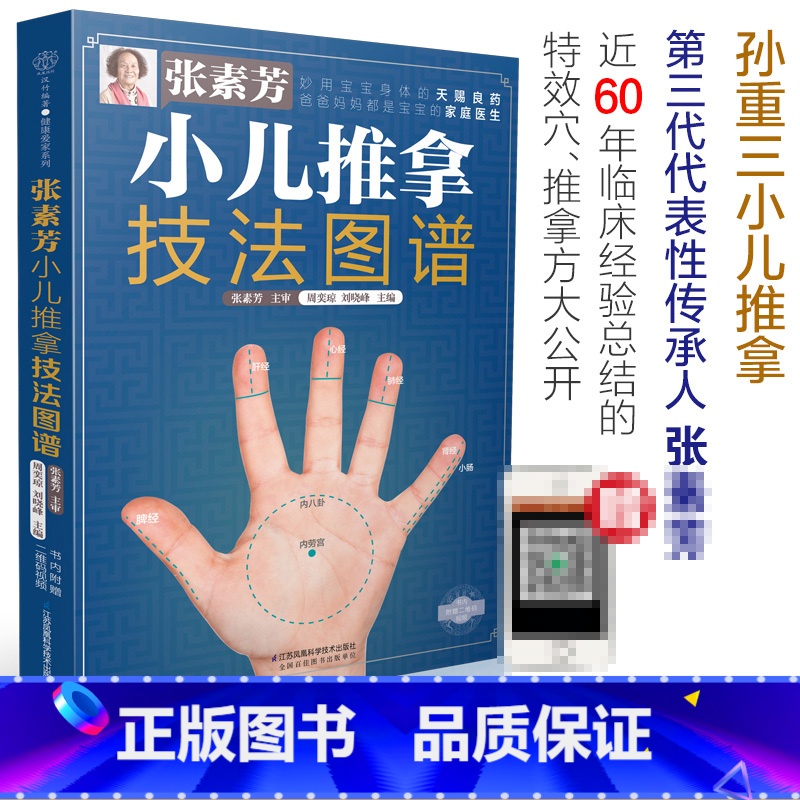 [3册]小儿推拿技法图谱+精解视频版 [正版]张素芳小儿推拿技法图谱 周奕琼,刘晓峰 编 中医生活 书店图书籍 江苏凤凰