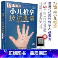 [3册]小儿推拿技法图谱+精解视频版 [正版]张素芳小儿推拿技法图谱 周奕琼,刘晓峰 编 中医生活 书店图书籍 江苏凤凰