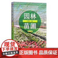 园林苗圃 第三版 石进朝 “十二五”职业教育国家规划教材 高等职业教育农业农村部“十三五”规划教材 26155