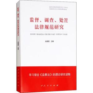 正版新书]监督、调查、处置法律规范研究吴建雄9787010193953