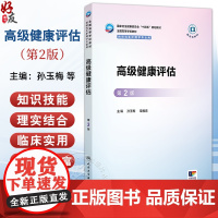 高级健康评估 第2二版 十四五规划教材全国高等学校教材 孙玉梅 章雅青 主编 供研究生护理学专业用97871173796