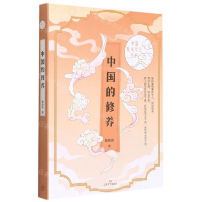[N]中国的修养/中国礼乐文化丛书-9787532178490