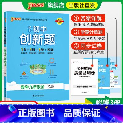 数学·湘教版 九年级/初中三年级 [正版]湘教版2025初中学霸创新题数学九年级上册下册全套同步练习册练习题pass绿卡