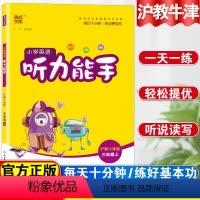 [正版]小学英语听力能手三年级上册沪教牛津版英语听力专项训练同步练习题一课一练听力训练听力天天练提优练习簿英语单字强化
