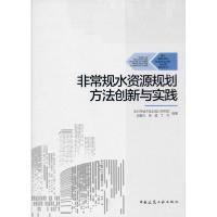 正版新书]非常规水资源规划方法创新与实践深圳市城市规划设计研