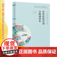 中华经典诗词分级诵读本 二级、国家语委“中华经典诵读工程” 语文教材配套 同步诵读国学经典课内外阅读书籍 扫码有声诵读