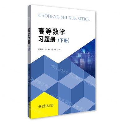 [N]高等数学习题册(下)-9787301331606