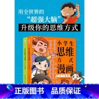 思维方式漫画[2册] [正版]书籍小学生思维方式漫画全2册 歪歪兔 漫画社交情商墨菲定律儿童认知思维锻炼益智漫画二三年级