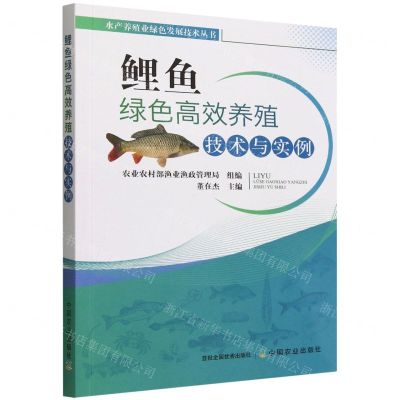 [N]鲤鱼绿色高效养殖技术与实例/水产养殖业绿色发展技术丛书-9787109293113