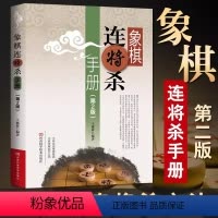 [正版]书象棋连将杀手册 第2版中国象棋残局连将杀基础杀法练习习题答案初级中级提高象棋练习培训象棋连将杀杀法象棋入门书