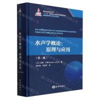 [N]水声学概论--原理与应用(第2版)(精)/深远海创新理论及技术应用丛书-9787521010497