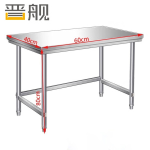 晋舰晋舰厨房打荷台不锈钢工作台灶台打包台操作台切菜台60*40*80cm单层