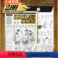 [正版]江苏速写描摹本领先教学 两册:大本描摹+小本临摹 2022新书素描人物书线性入门教程素材人体手绘画练习头像多人