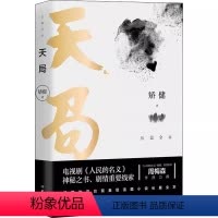 [正版]天局 长篇全本 矫健 书籍 作家出版社 矫健作品 祁同伟赵东来朗读 胜天半子现当代文学小说随笔书籍