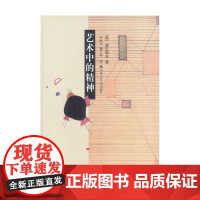 艺术中的精神