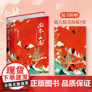 沈从文:龙朱·山鬼(沈从文神话秘境爱情小说集,写给每一个爱而不得的人)
