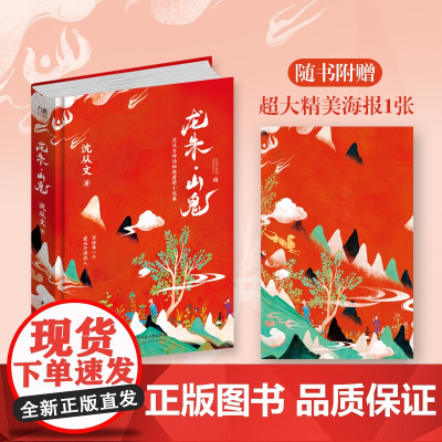 沈从文:龙朱·山鬼(沈从文神话秘境爱情小说集,写给每一个爱而不得的人)