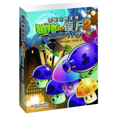 植物大战僵尸2图鉴攻略 黑暗时代 6-7-9-10-12周岁青少儿童读物 小