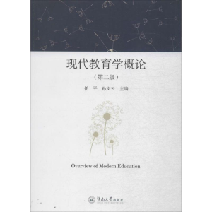 醉染图书现代教育学概论9787566817785