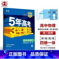 物理[鲁科版] 必修第一册 [正版]2024版五年高考三年模拟高一高二语文数学英语物理化学生物地理历史政治必修第一册参考