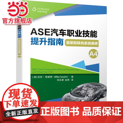 ASE汽车职业技能提升指南 悬架和转向系统维修(A4) 工业农业技术 汽车 机械工业出版社 正版书籍