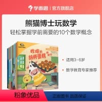单本全册 [正版]学而思熊猫博士玩数学3-6岁孩子掌握的10个数学概念