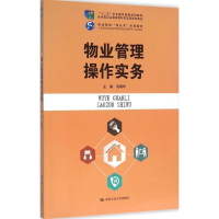正版新书]物业管理操作实务高炳华9787300223803