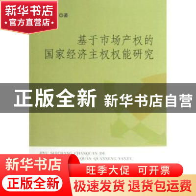 正版 基于市场产权的国家经济主权权能研究 杨明东著 知识产权出