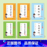 全套6本[优美句子+看图说话+好词好句好段+一句话日记] [正版]优美句子积累大全练字帖小学生好词好句好段写作字帖三四五