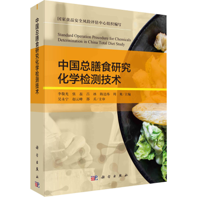 [M]中国总膳食研究化学检测技术-9787030718068