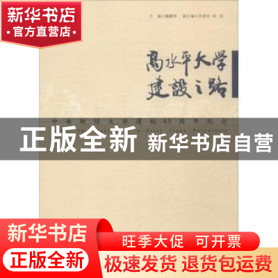 正版 高水平大学建设之路:中央财经大学建校65周年纪念 魏鹏举主