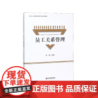 员工关系管理(天津市人力资源管理教学团队系列教材)