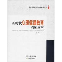 正版新书]新时代心理健康教育教师读本王福9787530981993