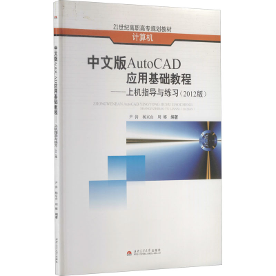 [M]中文版AutoCAD应用基础教程——上机指导与练习(2012版)-9787564315436