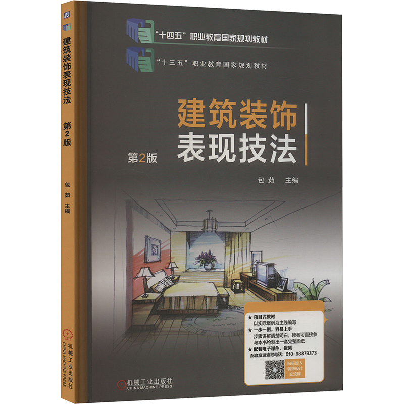 正版新书]建筑装饰表现技法 第2版包茹 编9787111638377