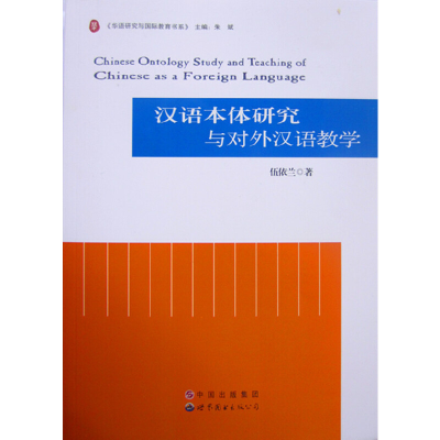 醉染图书汉语本体研究与对外汉语教学9787510095061