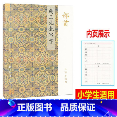 [正版] 胡三元教写字 3 部首 小学生儿童适用 小学生语文同步练习字帖铅笔钢笔楷书硬笔书法写字笔顺练字帖本教辅书籍书
