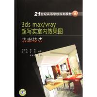 [M]21世纪高等学校规划教材 3dsmax/vray 超写实室内效果图表现技法-9787512323940