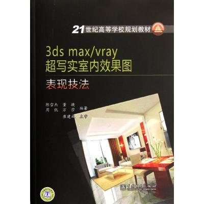 [M]21世纪高等学校规划教材 3dsmax/vray 超写实室内效果图表现技法-9787512323940