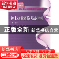 正版 护士执业资格考试指南 王海平,陈静主编 科学出版社 978703