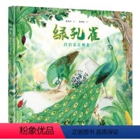 单本全册 [正版]接力绿孔雀 我的家在哪里3-6岁宝宝濒危物种生态保护绘本图画故事科普百科知识读物亲子共读早教启蒙恭喜爸